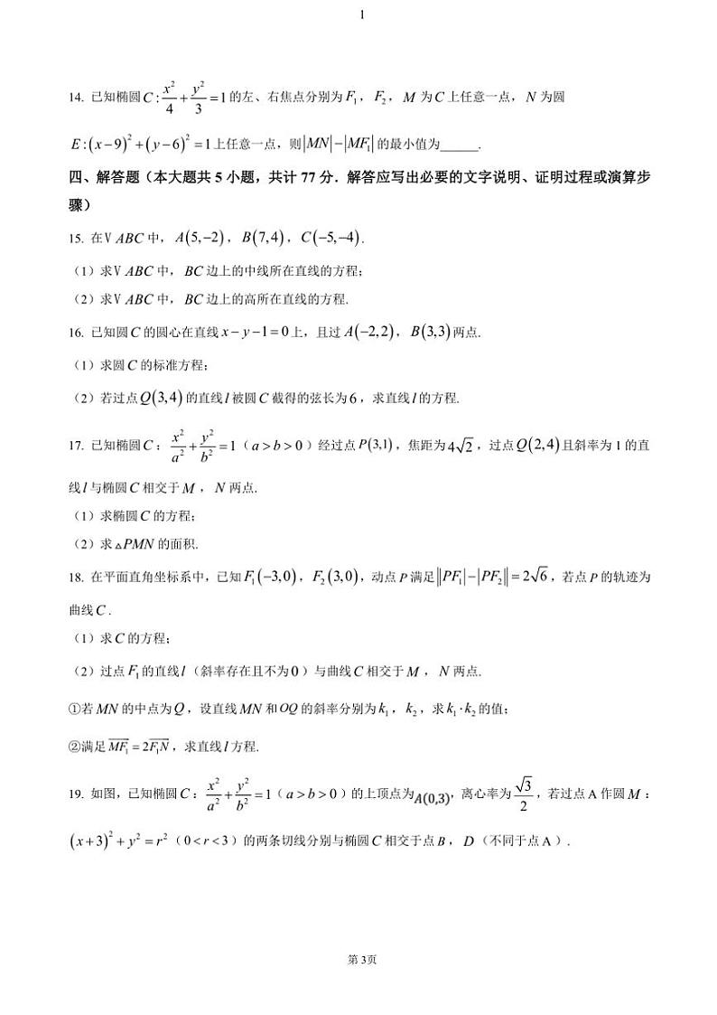 江苏省扬州市江都区2024~2025学年高二(上)期中测试数学试卷(含答案)第3页