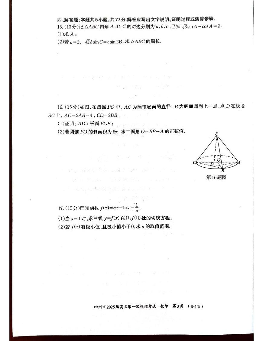 2025壯族自治區(qū)柳州高三上學(xué)期第一次模擬考試數(shù)學(xué)PDF版含答案第3頁