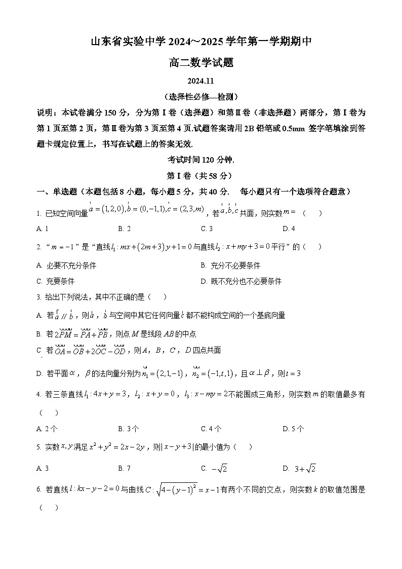 2025山东省实验中学高二上学期11月期中考试数学含解析第1页