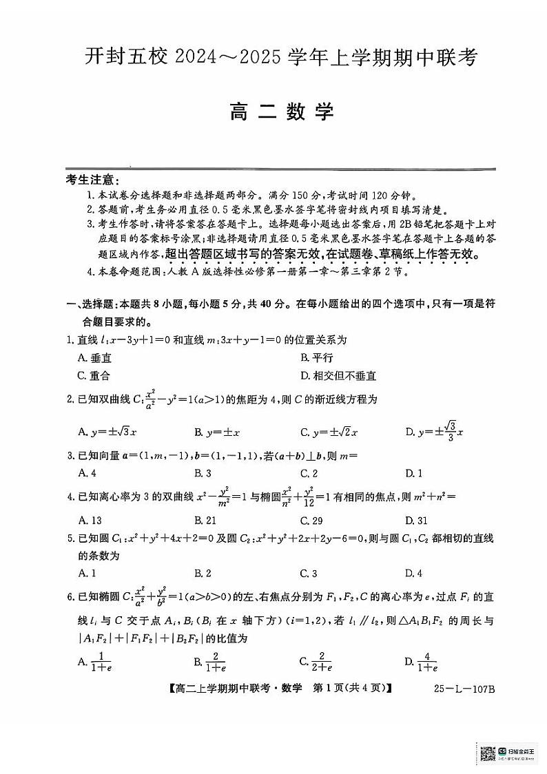 2025开封五校高二上学期11月期中联考试题数学PDF版含解析第1页