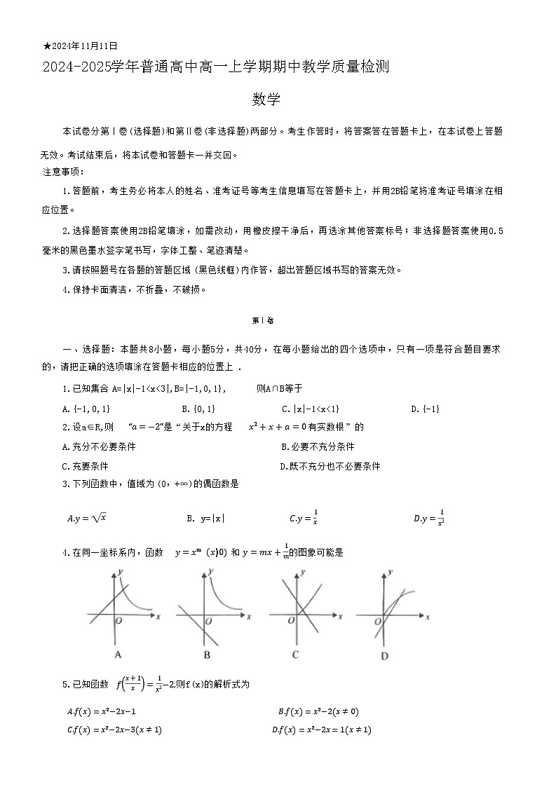 河南省信阳市2024-2025上期期中高一数学试卷第1页