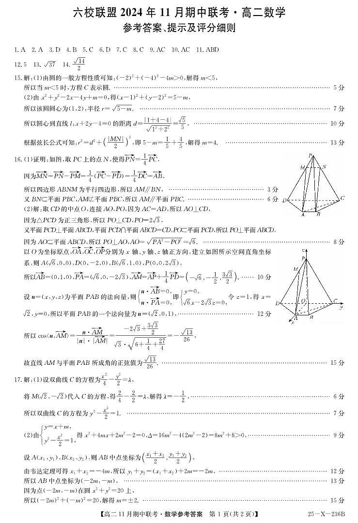 河北省保定市六校2024-2025学年高二上学期11月期中数学答案第1页