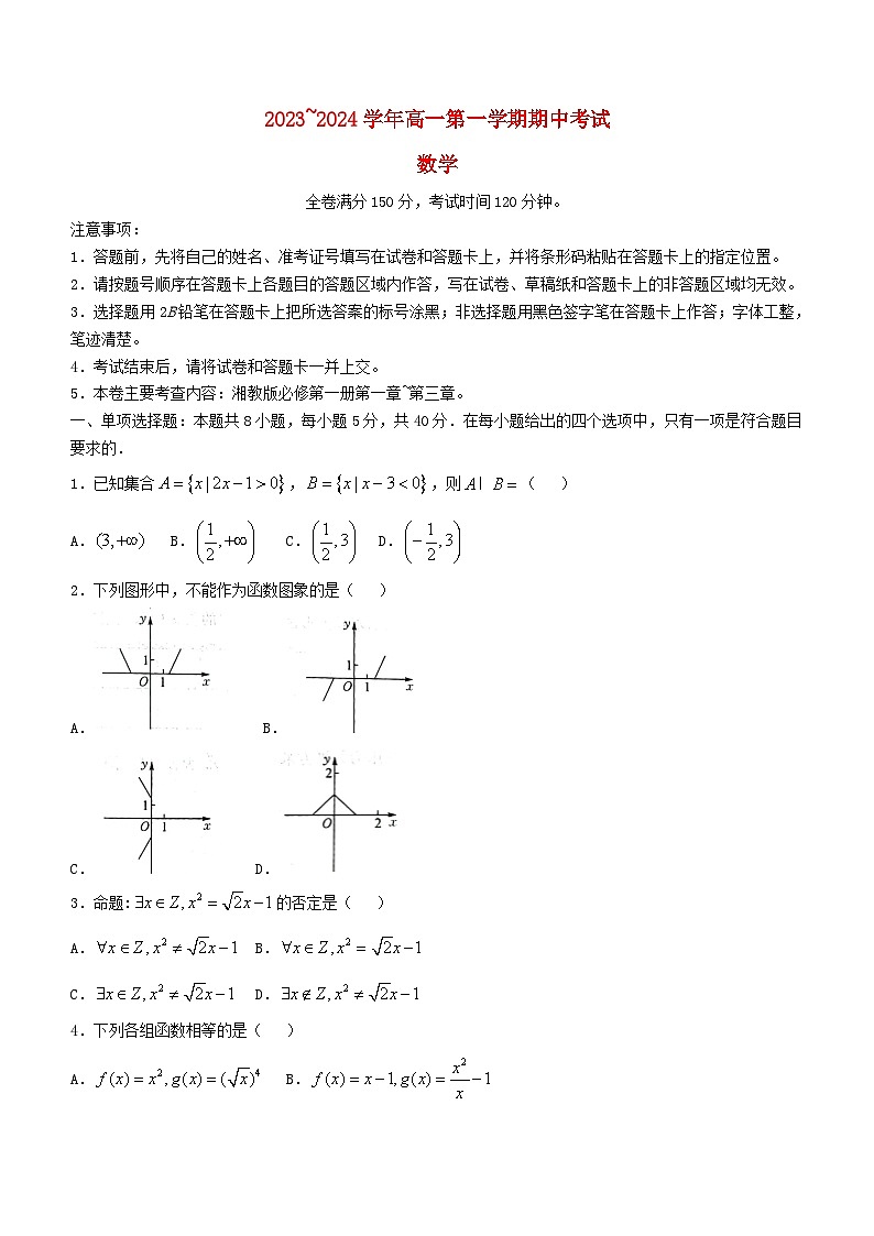 甘肃省武威市2023_2024学年高一数学上学期期中联考试题含解析第1页