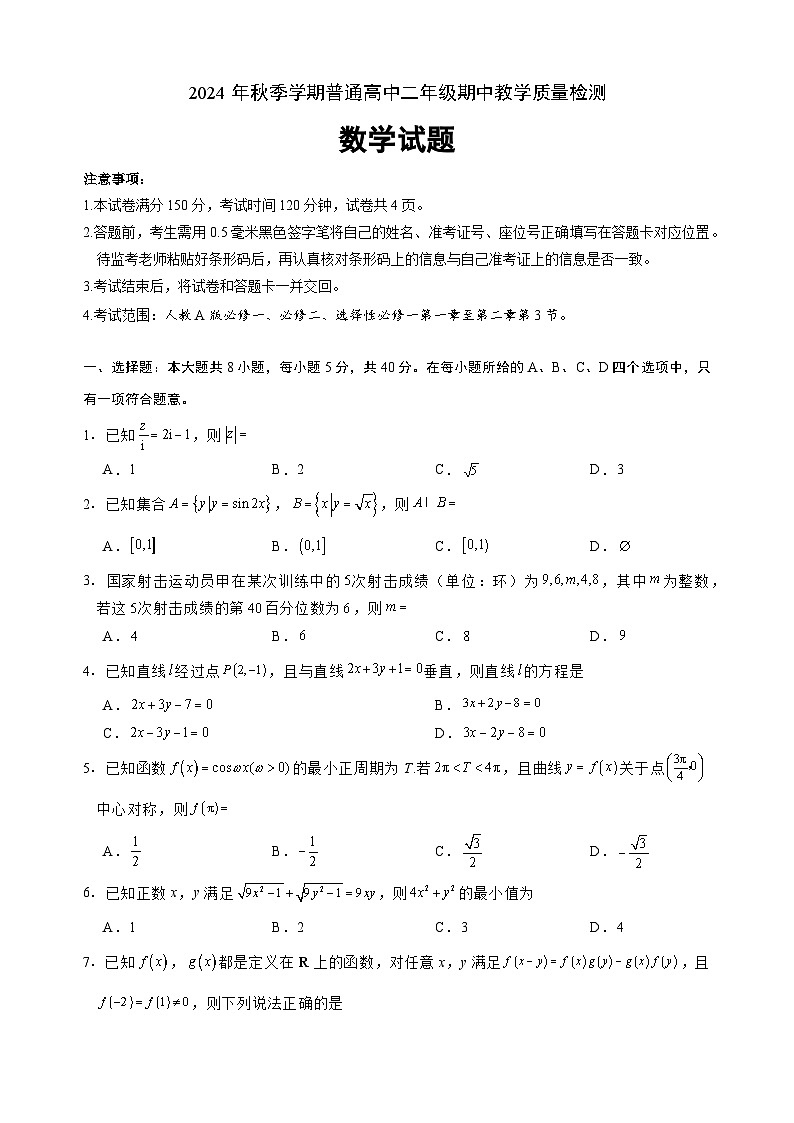 四川省达州市2024-2025学年高二上学期期中教学质量检测数学模拟试题第1页