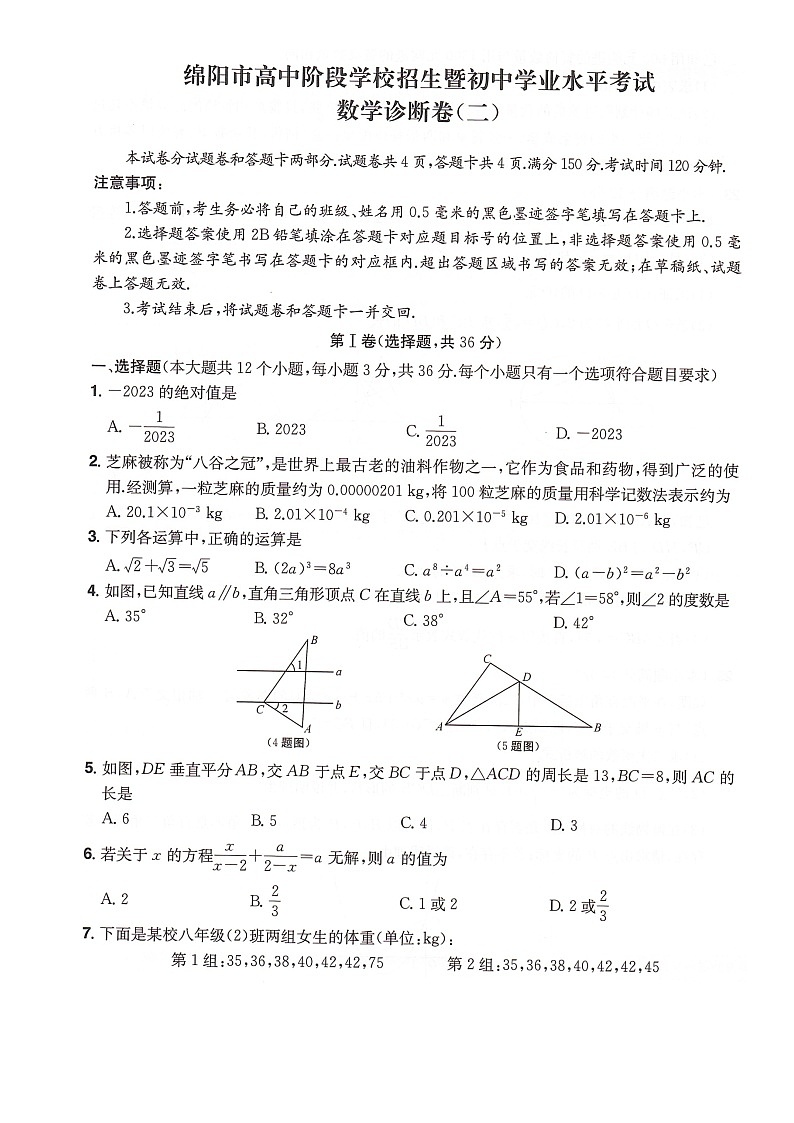 数学中考诊断卷(二)2023年绵阳市高中阶段学校招生暨初中学业水平考试试卷第1页