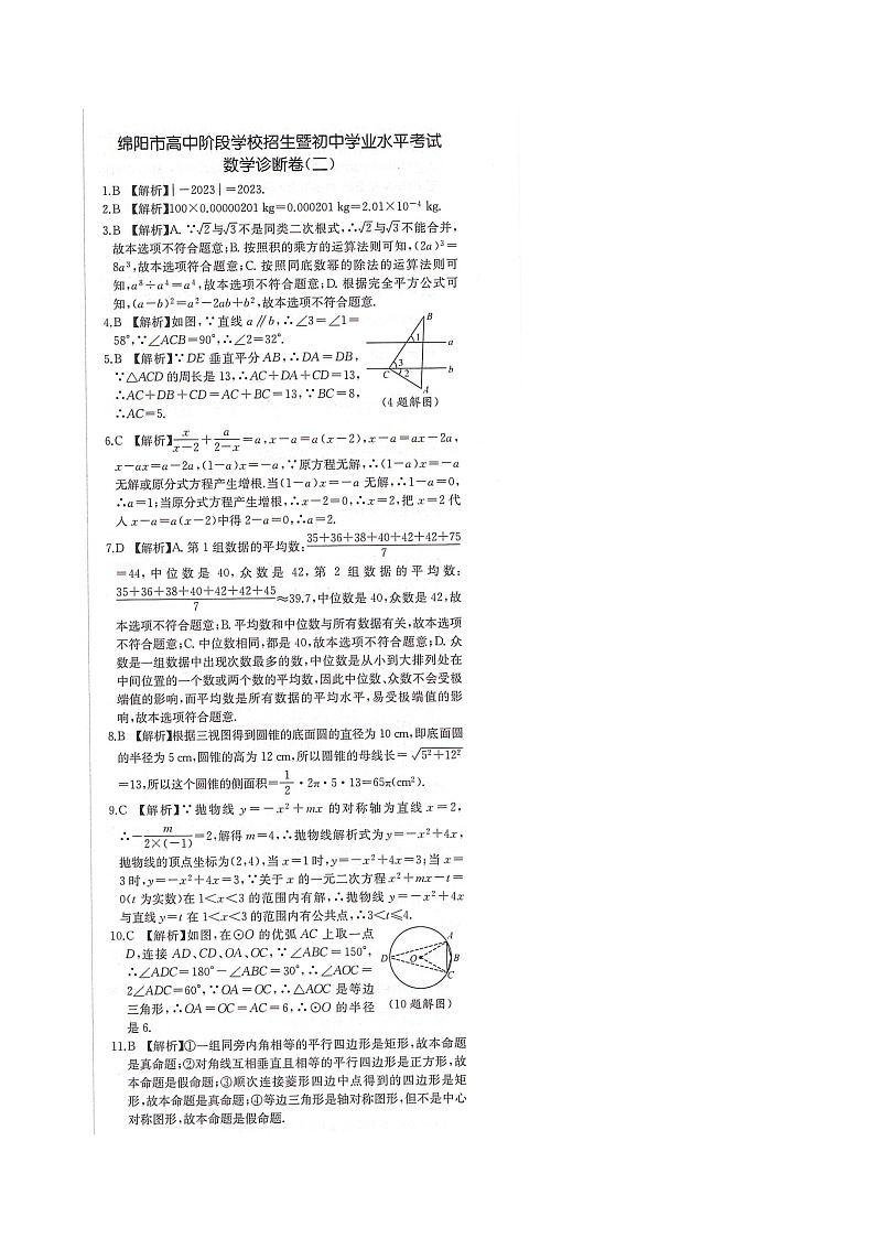 数数中考诊断卷(二)2023年绵阳市高中阶段学校招生暨初中学业水平考试参考答案第1页