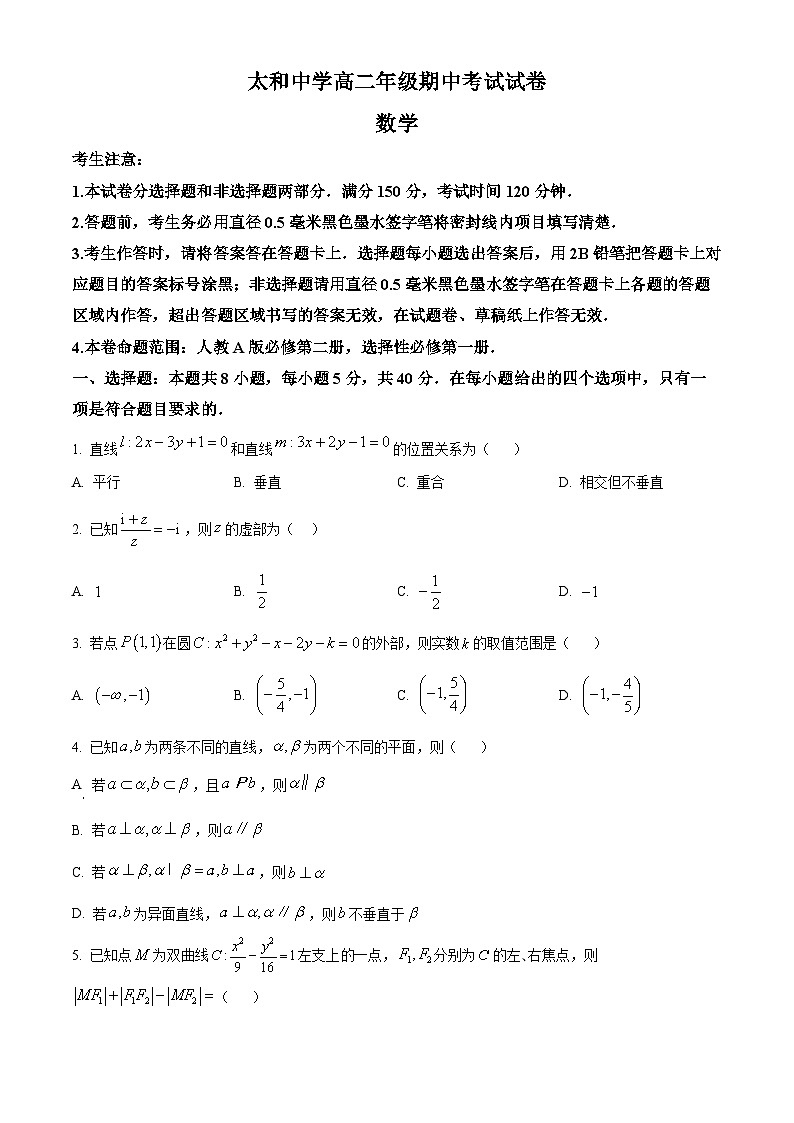 精品解析:安徽省太和中学2024-2025学年高二上学期11月期中考试数学试题(原卷版)第1页