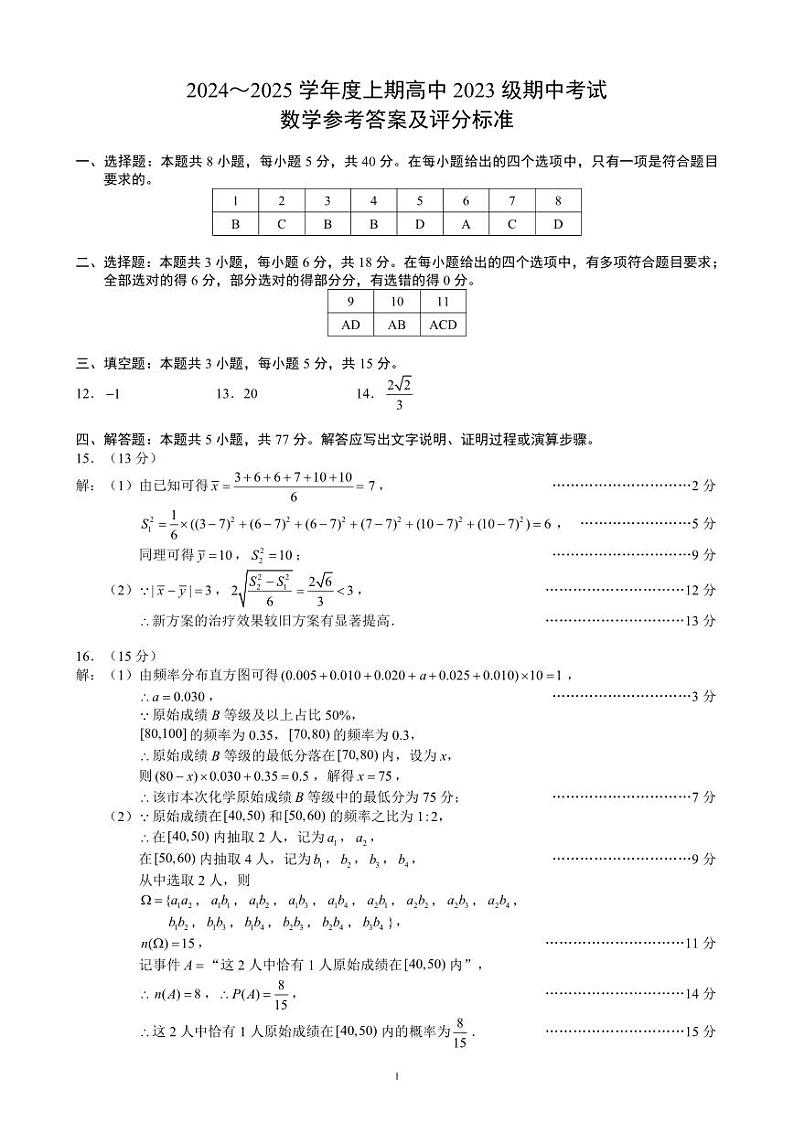 2024~2025学年度上期高中2023级期中考试数学参考答案及评分标准第1页