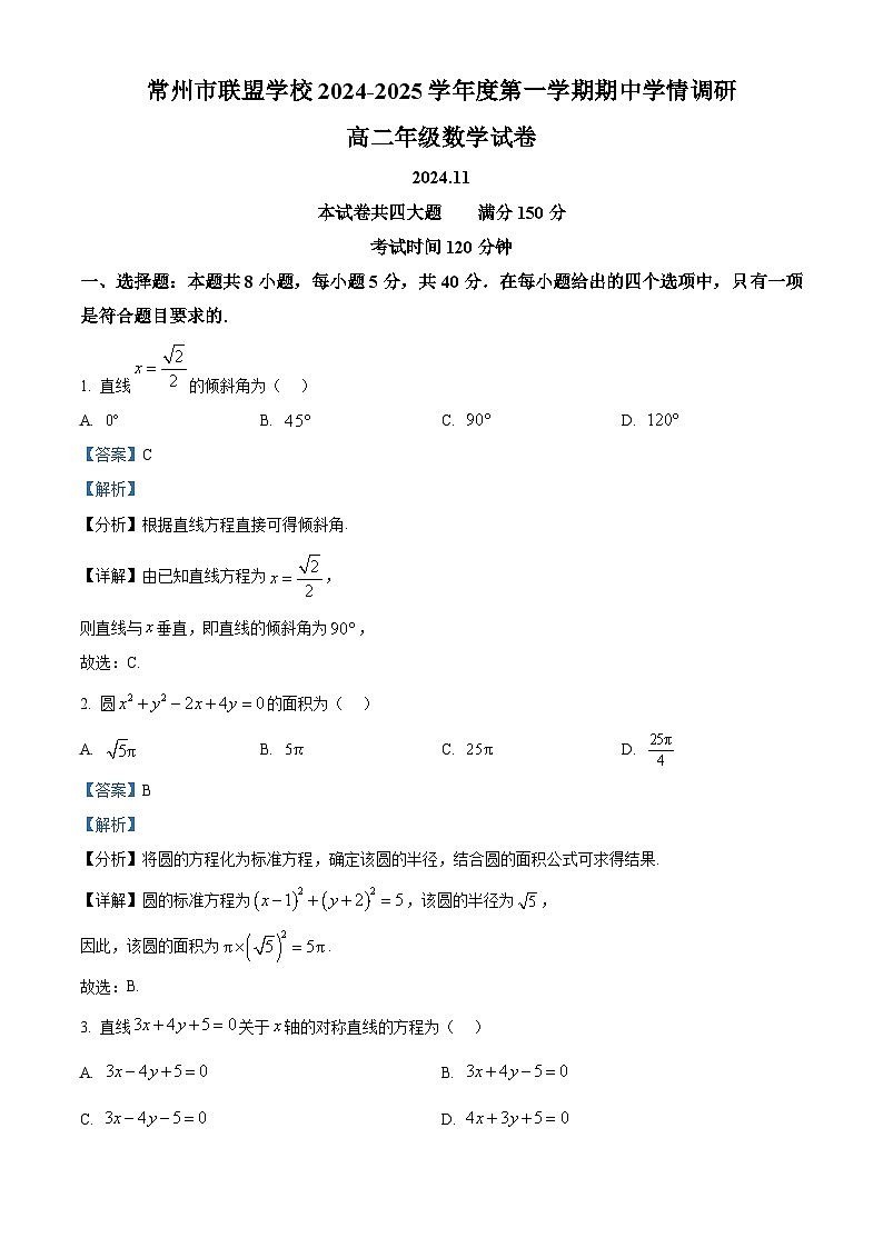 精品解析:江苏省常州市联盟学校2024-2025学年高二上学期期中学情调研数学试卷(解析版)第1页