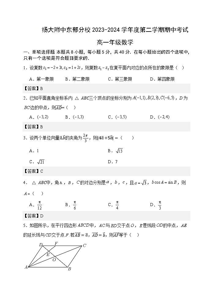 扬大附中东部分校2023-2024学年第二学期期中考试高一数学第1页