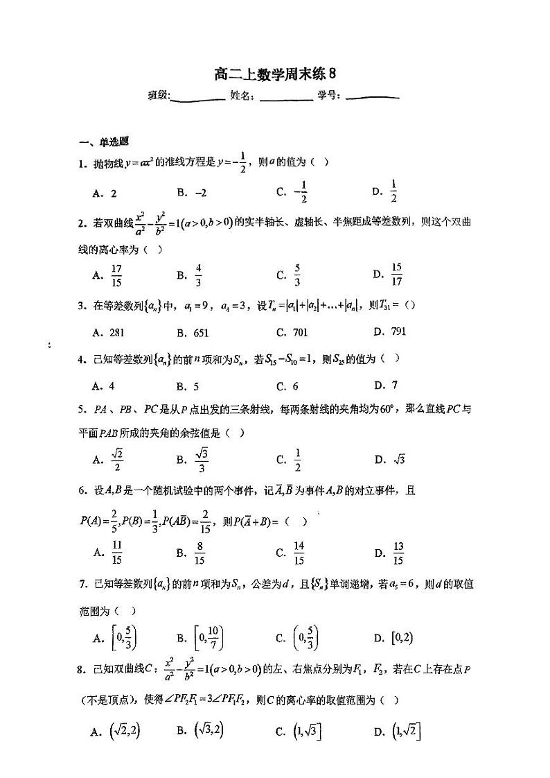 浙江省杭州第二中学2024-2025学年高二上学期数学周练8第1页