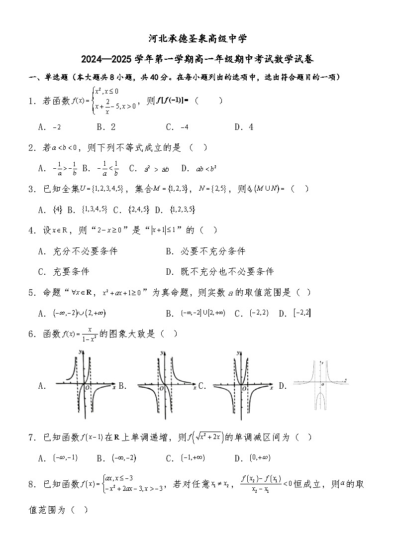 河北承德圣泉高级中学2024--2025学年高一上学期期中考试数学试卷第1页