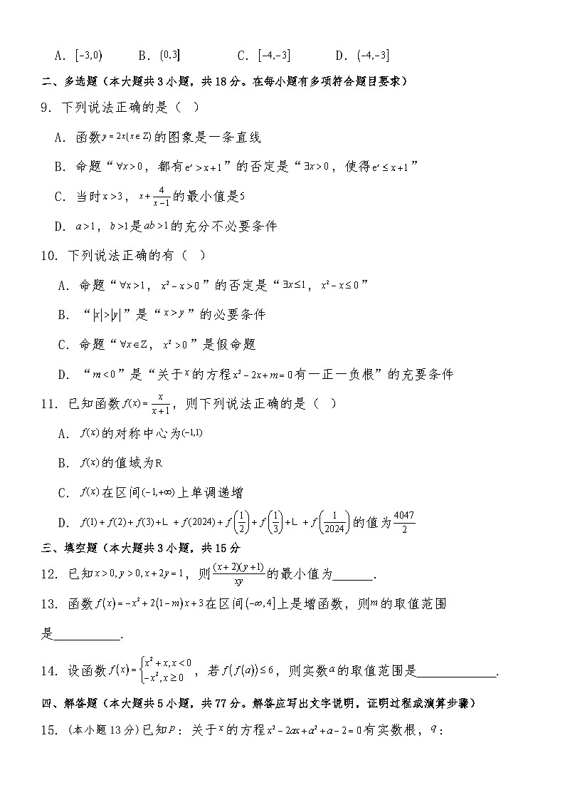 河北承德圣泉高级中学2024--2025学年高一上学期期中考试数学试卷第2页