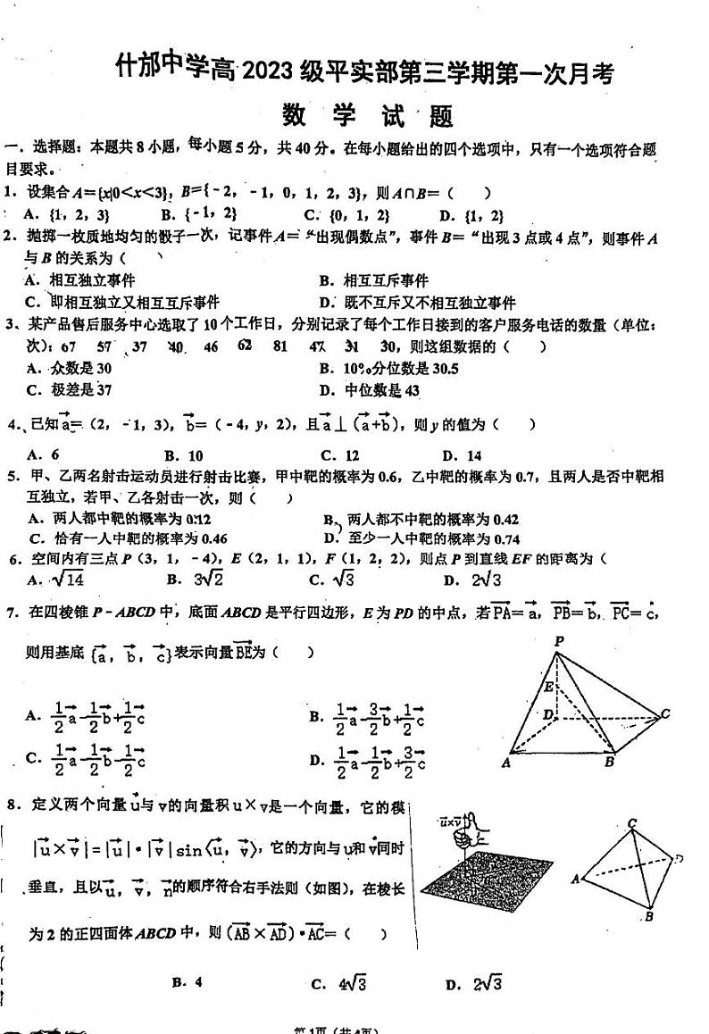 四川省什邡中学平实部2024-2025学年高二上学期第一次月考数学试题第1页