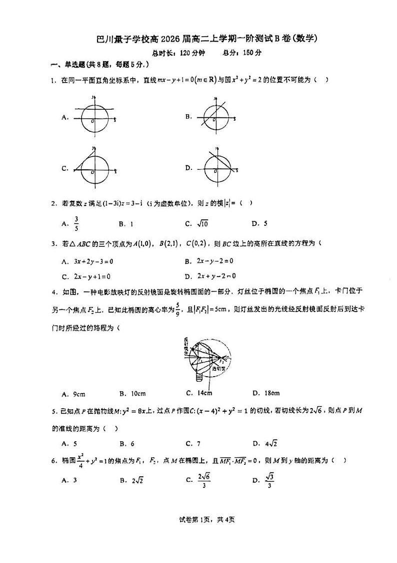 重庆市江北巴川量子学校2024-2025学年高二上学期期中试卷B数学试卷第1页