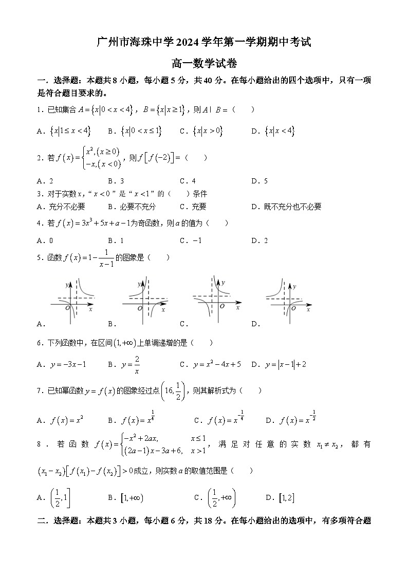 广东省广州市海珠中学2024-2025学年高一上学期期中考试数学试卷(无答案)第1页