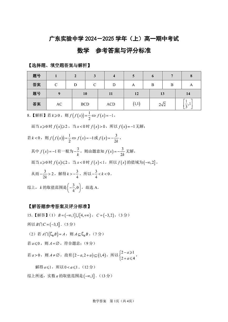 高一上期中考試_數(shù)學答案第1頁