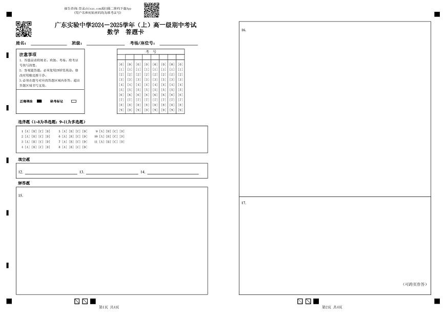 廣東實驗中學2024－2025學年（上）高一期中考試數(shù)學　答題卡第1頁