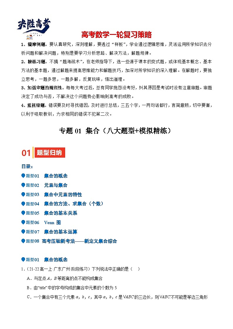 专题01 集合(八大题型+模拟精练)(解析版)第1页