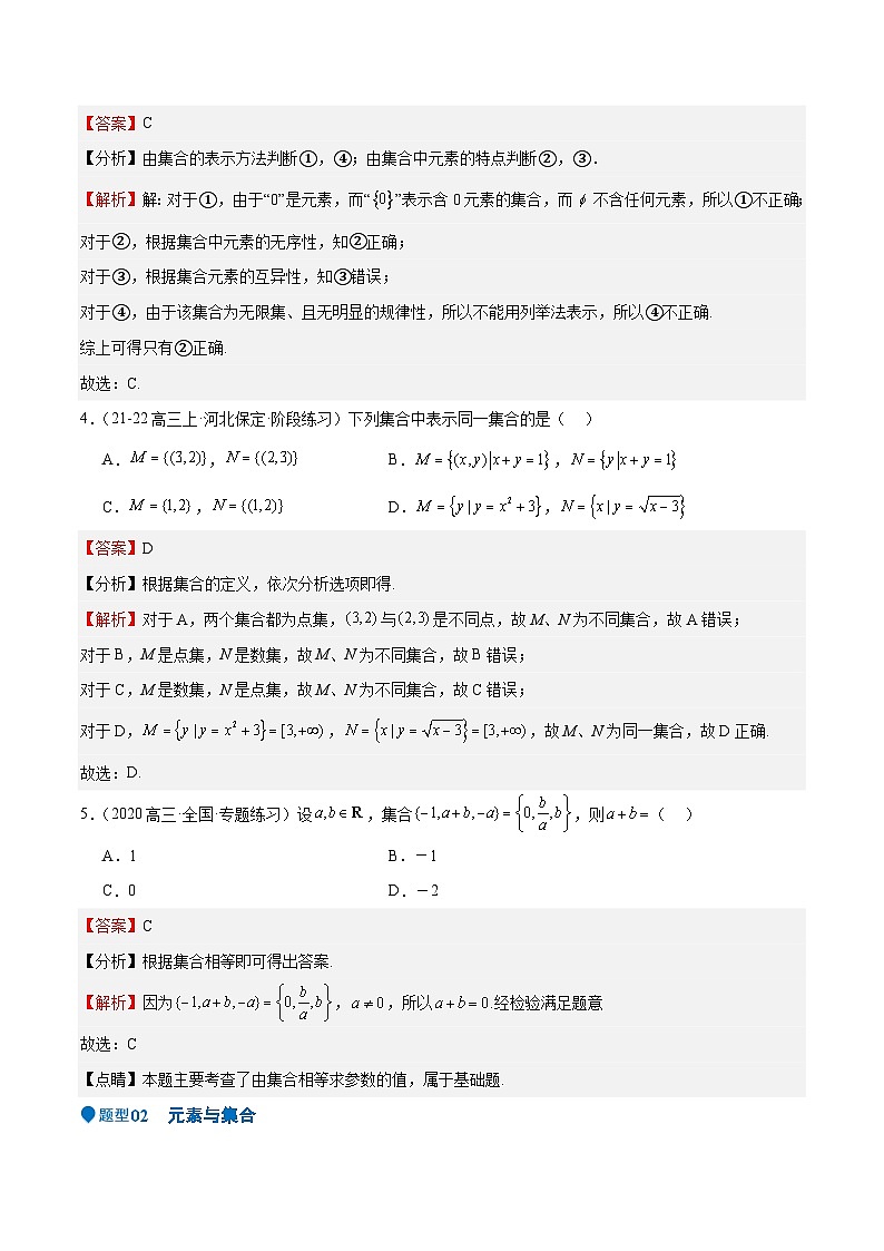 专题01 集合(八大题型+模拟精练)(解析版)第3页