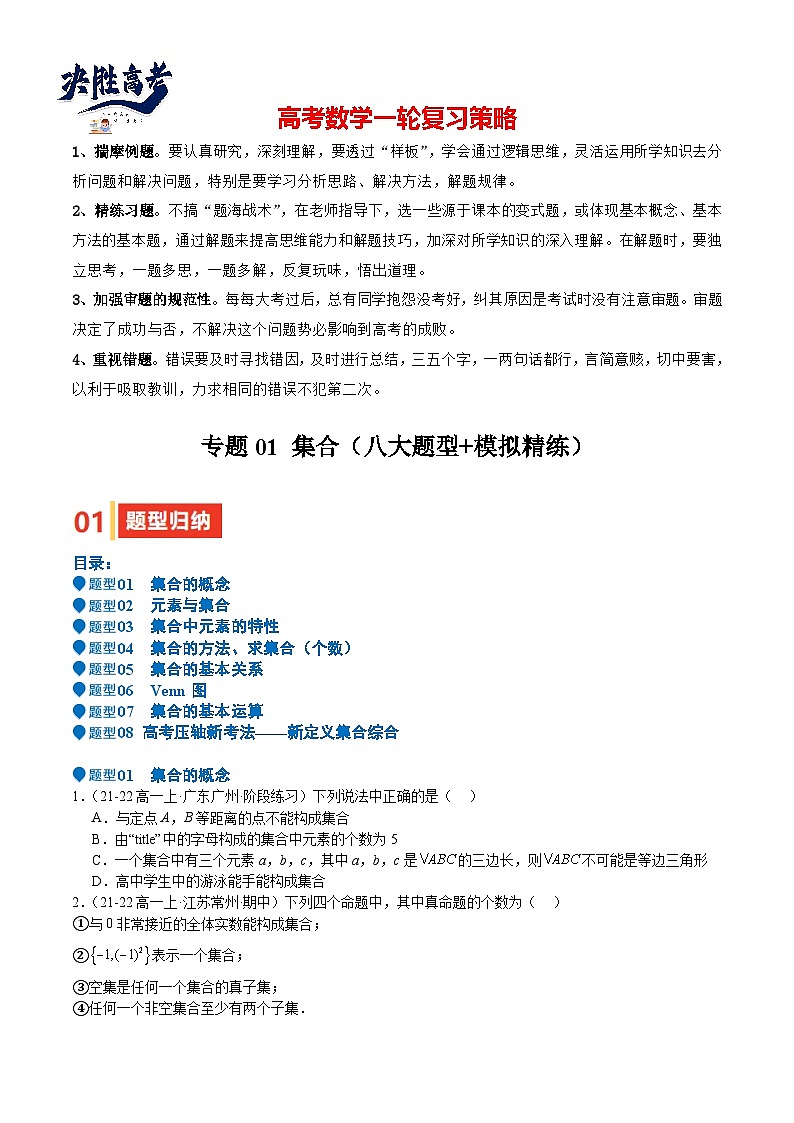 专题01 集合(八大题型+模拟精练)(原卷版)第1页