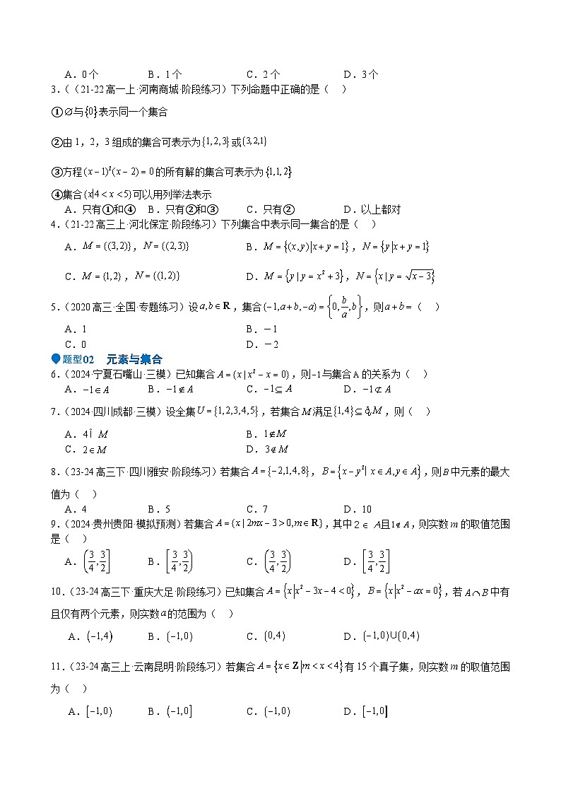 专题01 集合(八大题型+模拟精练)(原卷版)第2页