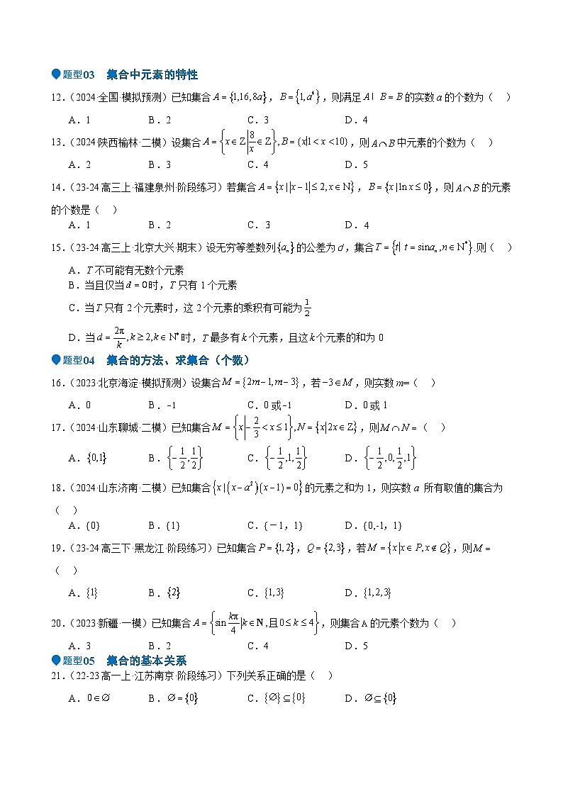 专题01 集合(八大题型+模拟精练)(原卷版)第3页