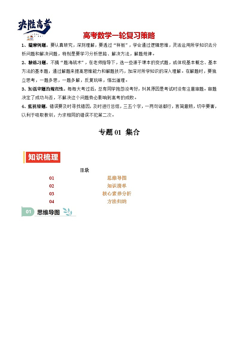 专题01 集合(思维导图+知识清单+核心素养分析+方法归纳)第1页