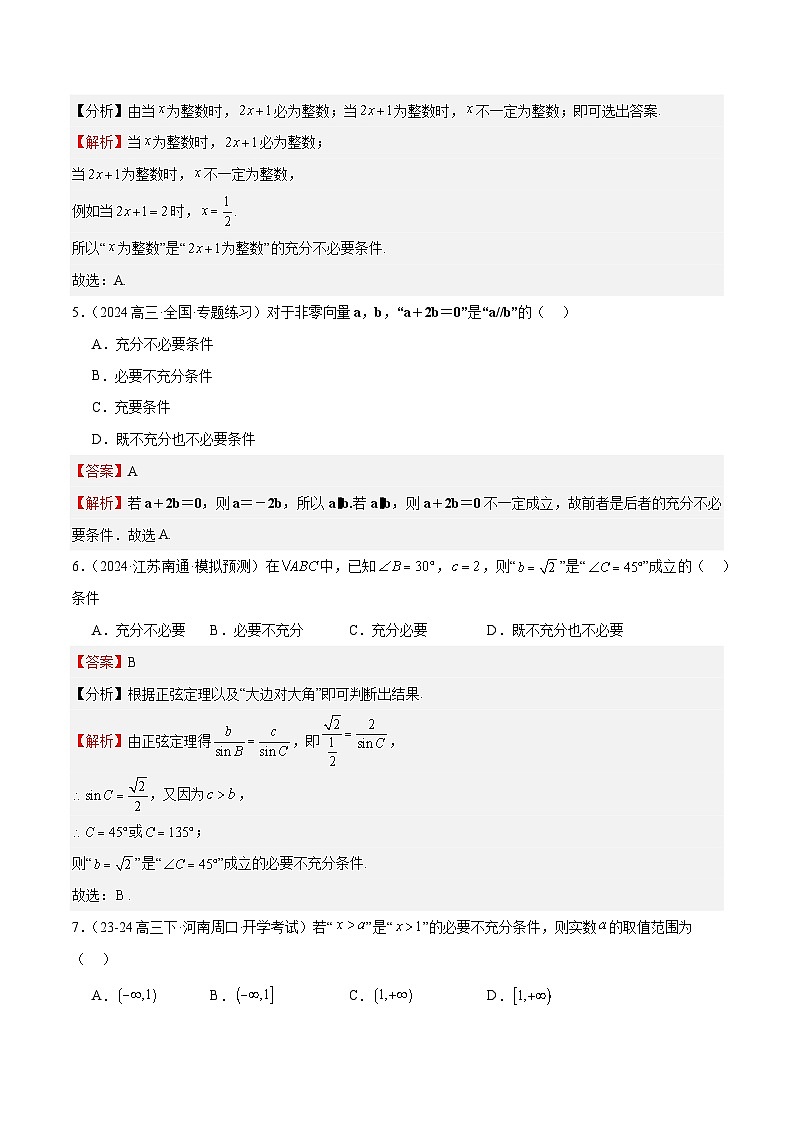 专题02 常用逻辑用语(十四大题型+模拟精练)(解析版)第3页