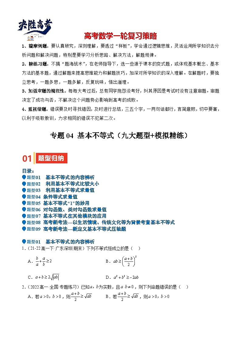 专题04 基本不等式(九大题型+模拟精练)(原卷版)第1页