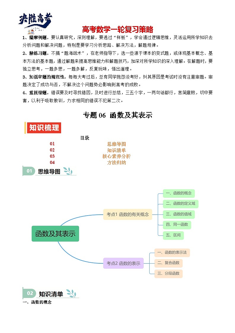 专题06 函数及其表示(思维导图+知识清单+核心素养分析+方法归纳)(原卷版)第1页