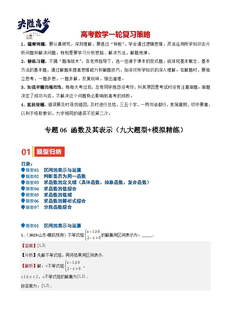 专题06 函数及其表示(七大题型+模拟精练)(解析版)第1页