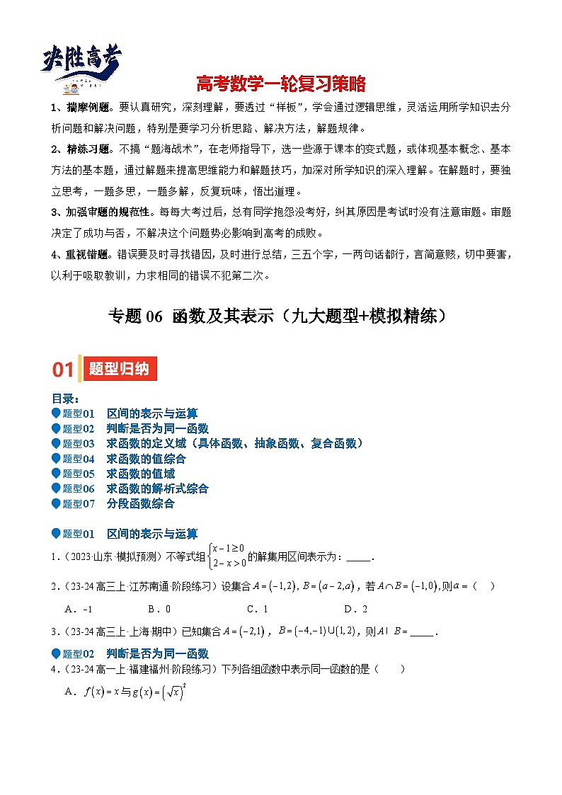 专题06 函数及其表示(七大题型+模拟精练)(原卷版)第1页
