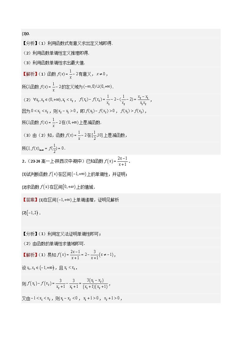 专题07 函数的基本性质(八大题型+模拟精练)(解析版)第2页