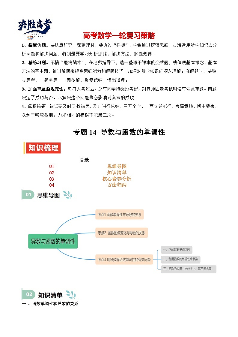 专题14 导数与函数的单调性(思维导图+知识清单+核心素养分析+方法归纳)第1页