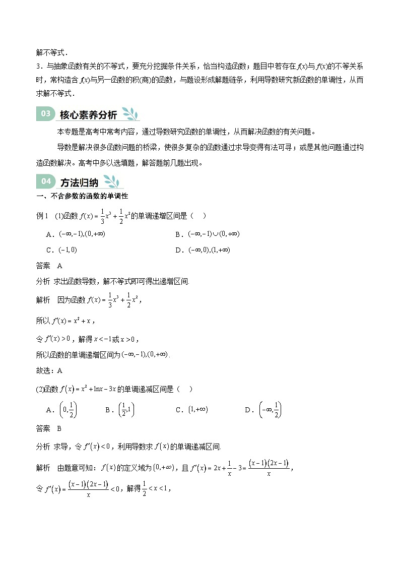 专题14 导数与函数的单调性(思维导图+知识清单+核心素养分析+方法归纳)第3页