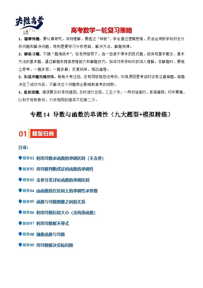 专题14 导数与函数的单调性(九大题型+模拟精练)(原卷版)第1页