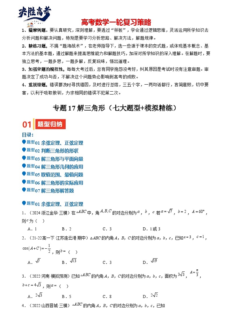 专题17 解三角形(七大题型 模拟精练 核心素养分析 方法归纳)  专题17 解三角形(七大题型 模拟精练)(原卷版)第1页