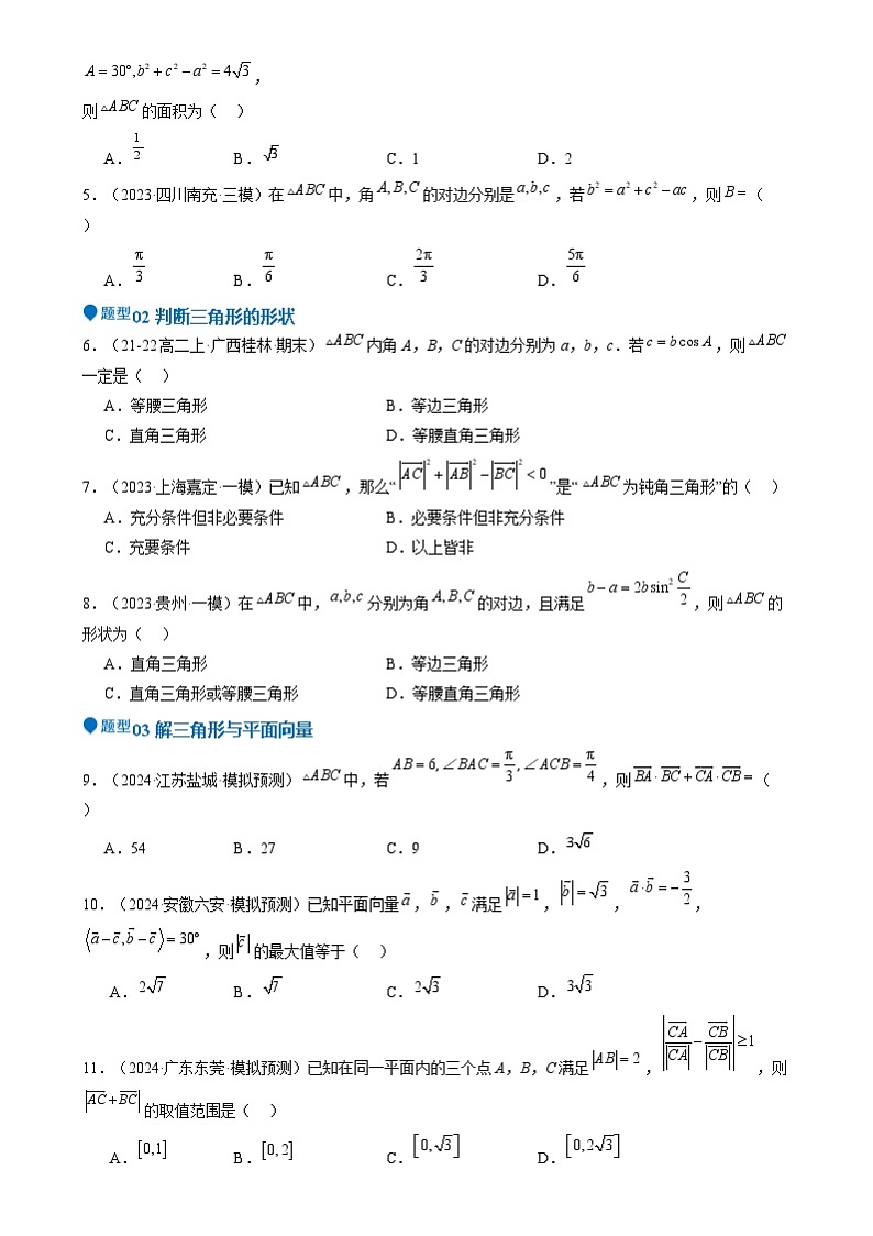 专题17 解三角形(七大题型 模拟精练 核心素养分析 方法归纳)  专题17 解三角形(七大题型 模拟精练)(原卷版)第2页
