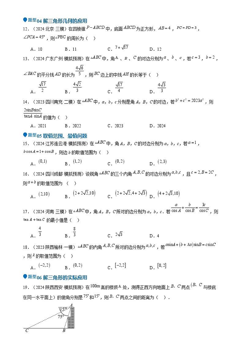 专题17 解三角形(七大题型 模拟精练 核心素养分析 方法归纳)  专题17 解三角形(七大题型 模拟精练)(原卷版)第3页