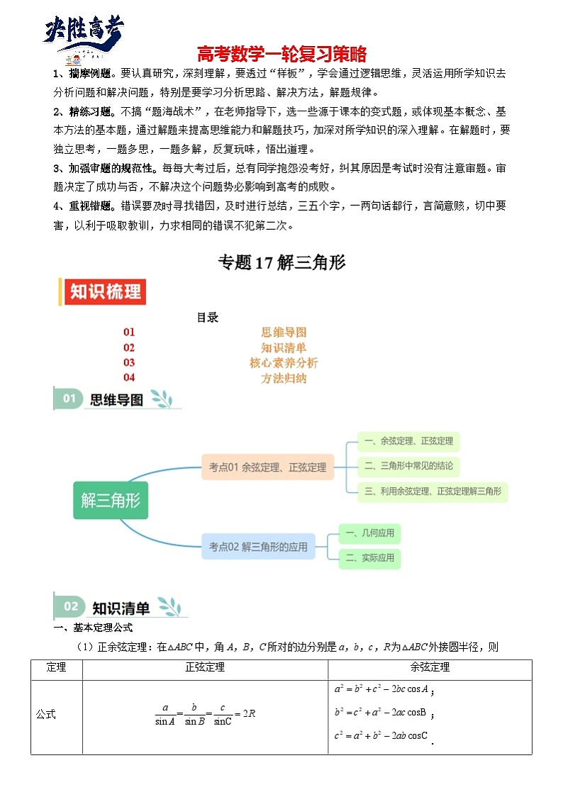 专题17 解三角形(七大题型 模拟精练 核心素养分析 方法归纳)  专题17 解三角形(思维导图 知识清单 核心素养分析 方法归纳)第1页
