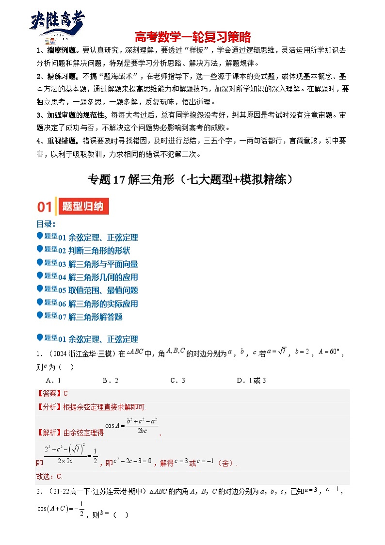 专题17 解三角形(七大题型 模拟精练 核心素养分析 方法归纳)  专题17 解三角形(七大题型 模拟精练)(解析版)第1页
