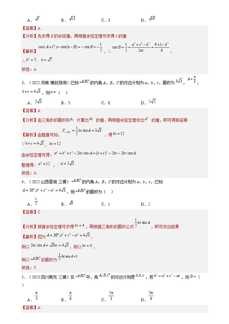 专题17 解三角形(七大题型 模拟精练 核心素养分析 方法归纳)  专题17 解三角形(七大题型 模拟精练)(解析版)第2页