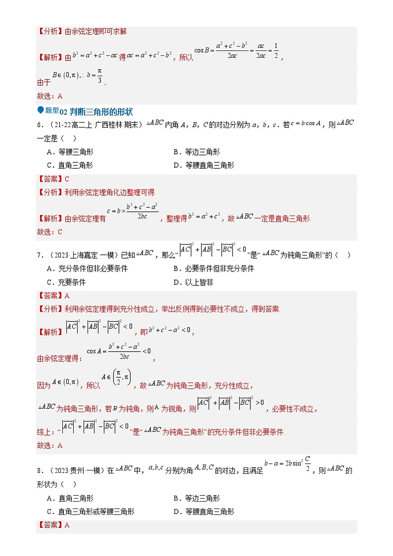 专题17 解三角形(七大题型 模拟精练 核心素养分析 方法归纳)  专题17 解三角形(七大题型 模拟精练)(解析版)第3页