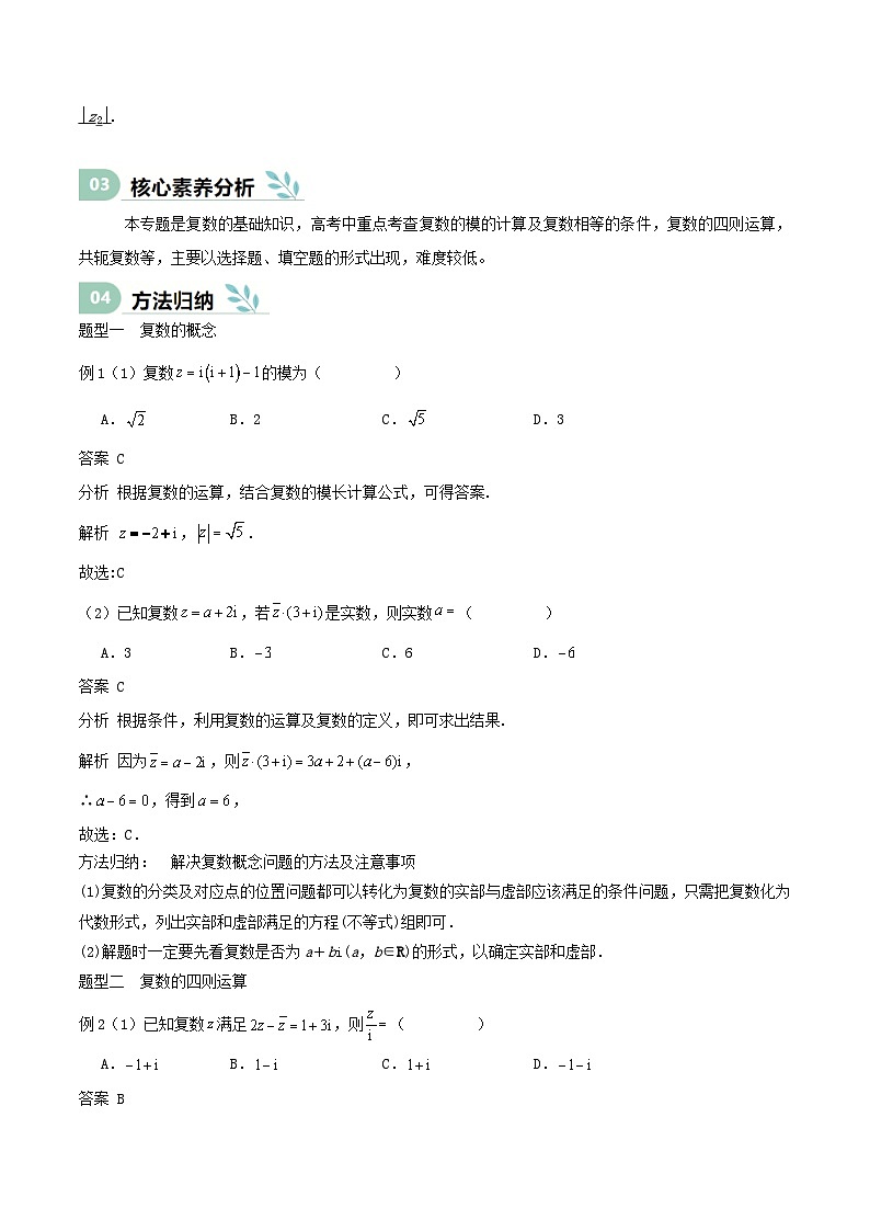 专题21 复数(思维导图+知识清单+核心素养分析+方法归纳)第3页