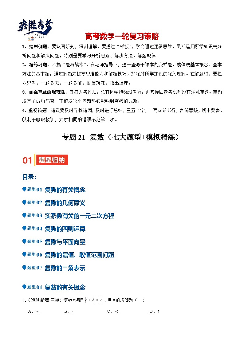 专题21 复数(七大题型+模拟精练)(原卷版)第1页