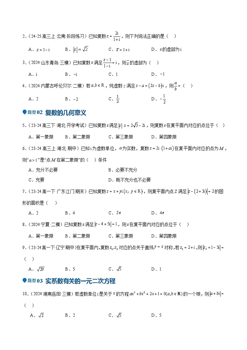 专题21 复数(七大题型+模拟精练)(原卷版)第2页