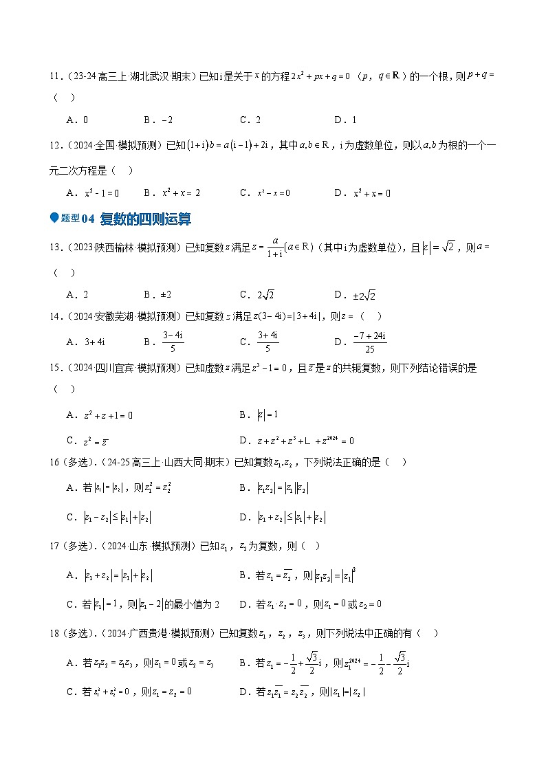 专题21 复数(七大题型+模拟精练)(原卷版)第3页