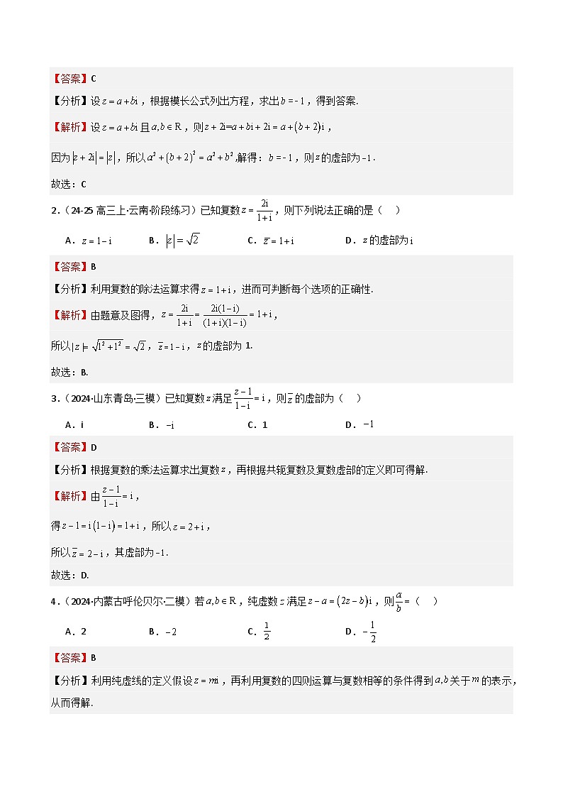 专题21 复数(七大题型+模拟精练)(解析版)第2页