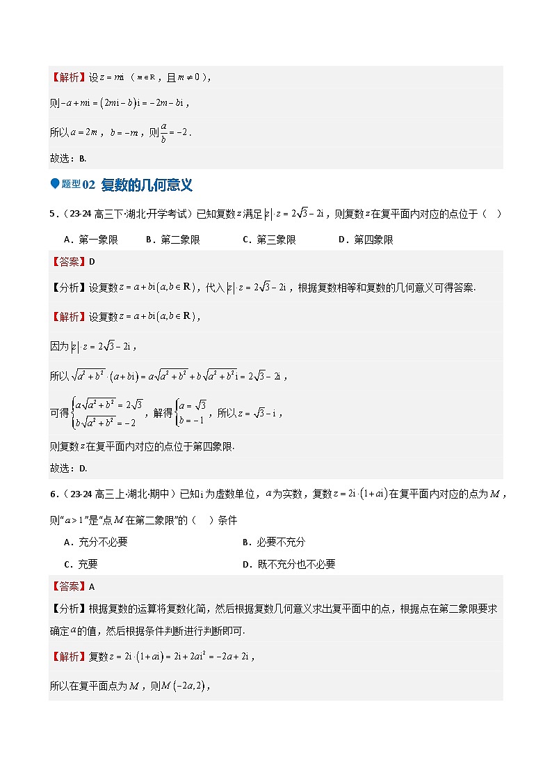 专题21 复数(七大题型+模拟精练)(解析版)第3页